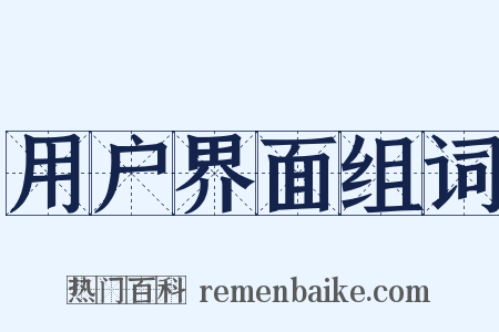 用户界面组词是什么意思的图片